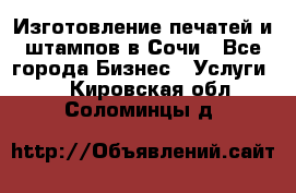 Изготовление печатей и штампов в Сочи - Все города Бизнес » Услуги   . Кировская обл.,Соломинцы д.